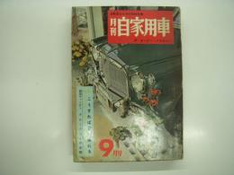 月刊自家用車 1959年9月号 第1巻第8号: こうすれば安く乗れる、新型ダットサン ブルーバードの全貌、座談会 お誕生を迎えたスバル360、よろずテスト承ります 村山の自動車試験場 ほか