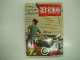 月刊自家用車 1959年7月号 第1巻第6号: クルマを持てばこれだけかかる！オーナーの維持費白書、対談 '60年型車はどうあるべきか 内山吉春・木口正、東京国際見本市の周辺 ほか