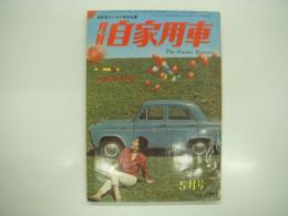月刊自家用車 1959年5月号 第1巻第4号: 外国車群像、賭ける男たち 川口レース場四輪車レース、東京の高速道路 ほか