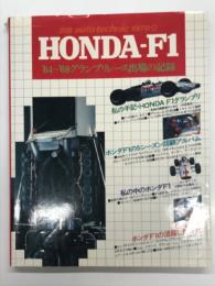 別冊オートテクニック 1978 3: HONDA F1: '64-'68 グランプリレース出場の記録