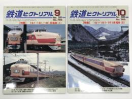 鉄道ピクトリアル 2005年9月号 No.765: 特集 151・161・181系電車(Ⅰ) / 鉄道ピクトリアル 2005年10月号 No.766: 特集 151・161・181系電車(Ⅱ)　2冊セット