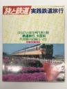 季刊 旅と鉄道 1980年春の号:No.35: 特集・実践鉄道旅行