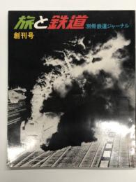 別冊鉄道ジャーナル: 旅と鉄道: 創刊号