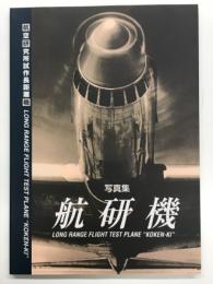 写真集: 航研機: 航空研究所試作長距離機
