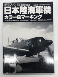航空ファンイラストレイテッド No.42: 日本陸海軍機 カラー&マーキング : Japanese Imperial Army&Navy Aircraft Color.Marking