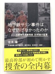 地下鉄サリン事件はなぜ防げなかったのか: 元警察庁刑事局長 30年後の証
