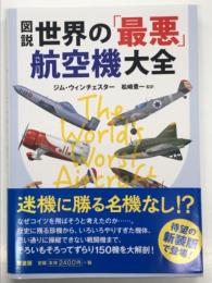 新装版: 図説 世界の「最悪」航空機大全