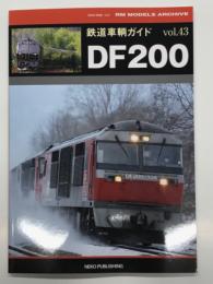 鉄道車輌ガイド Vol.43: DF200