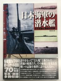 日本海軍の潜水艦 その系譜と戦歴全記録