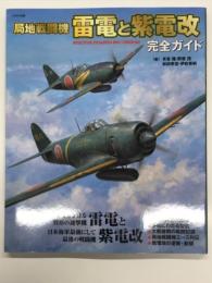 局地戦闘機 雷電と紫電改 完全ガイド