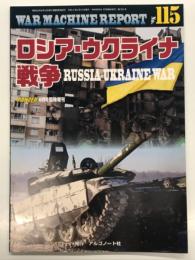 PANZER臨時増刊: ウォーマシン・レポート 115: ロシア・ウクライナ戦争: Russia Ukraine War