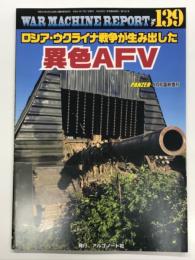 PANZER臨時増刊: ウォーマシン・レポート 139: ロシア・ウクライナ戦争が生み出した異色AFV