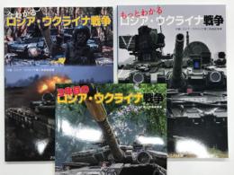 今わかるロシア・ウクライナ戦争 / もっとわかるロシア・ウクライナ戦争 / 3年目のロシア・ウクライナ戦争　3冊セット