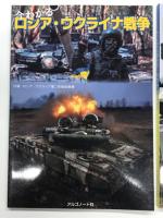 今わかるロシア・ウクライナ戦争 / もっとわかるロシア・ウクライナ戦争 / 3年目のロシア・ウクライナ戦争　3冊セット