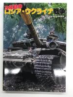 今わかるロシア・ウクライナ戦争 / もっとわかるロシア・ウクライナ戦争 / 3年目のロシア・ウクライナ戦争　3冊セット