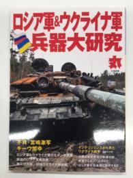 丸別冊: ロシア軍&ウクライナ軍兵器大研究