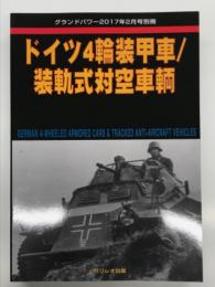 グラントパワー2017年2月号別冊: ドイツ4輪装甲車/装軌式対空車輌
