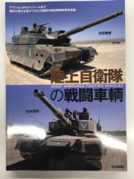 陸上自衛隊の戦闘車輌: アクションからディテールまで 独自の進化を遂げてきた5種類の陸自戦闘車輌写真集
