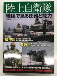 陸上自衛隊 「職種」で見る任務と能力