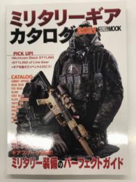 ミリタリーギアカタログ 2021