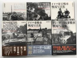 ドイツ戦車戦場写真集 ビジュアル版 装甲師団の全貌 / ドイツ装甲車戦場写真集 / ドイツⅢ号戦車戦場写真集 /  ドイツ突撃砲 & 駆逐戦車戦場写真集 / ドイツ重戦車戦場写真集 / ティーガーⅠ&Ⅱ戦車戦場写真集　計6冊セット