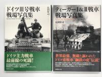 ドイツ戦車戦場写真集 ビジュアル版 装甲師団の全貌 / ドイツ装甲車戦場写真集 / ドイツⅢ号戦車戦場写真集 /  ドイツ突撃砲 & 駆逐戦車戦場写真集 / ドイツ重戦車戦場写真集 / ティーガーⅠ&Ⅱ戦車戦場写真集　計6冊セット