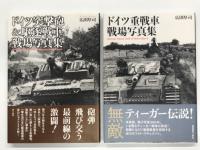 ドイツ戦車戦場写真集 ビジュアル版 装甲師団の全貌 / ドイツ装甲車戦場写真集 / ドイツⅢ号戦車戦場写真集 /  ドイツ突撃砲 & 駆逐戦車戦場写真集 / ドイツ重戦車戦場写真集 / ティーガーⅠ&Ⅱ戦車戦場写真集　計6冊セット