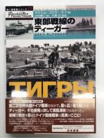 独ソ戦車戦シリーズ 1: クルスクのパンタ-: 新型戦車の初陣、その隠された記録 / 独ソ戦車戦シリーズ 13: ドイツ国防軍の対戦車砲 1939-1945 開発・運用・組織編制とソ連戦車に対する射撃効果 / 独ソ戦車戦シリーズ 15: 東部戦線のティーガー ロストフそしてクルスクへ　3冊セット