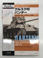 独ソ戦車戦シリーズ 1: クルスクのパンタ-: 新型戦車の初陣、その隠された記録 / 独ソ戦車戦シリーズ 13: ドイツ国防軍の対戦車砲 1939-1945 開発・運用・組織編制とソ連戦車に対する射撃効果 / 独ソ戦車戦シリーズ 15: 東部戦線のティーガー ロストフそしてクルスクへ　3冊セット