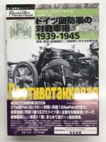 独ソ戦車戦シリーズ 1: クルスクのパンタ-: 新型戦車の初陣、その隠された記録 / 独ソ戦車戦シリーズ 13: ドイツ国防軍の対戦車砲 1939-1945 開発・運用・組織編制とソ連戦車に対する射撃効果 / 独ソ戦車戦シリーズ 15: 東部戦線のティーガー ロストフそしてクルスクへ　3冊セット