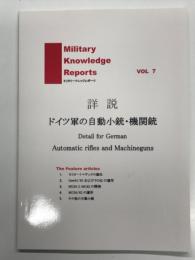 Military Knowledge Reports ミリタリーナレッジレポーツ Vol.7: 詳説 ドイツ軍の自動小銃・機関銃