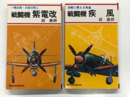 戦闘機 疾風: 決戦に燃える荒鷲 / 戦闘機 紫電改: 一撃必殺 大空の狩人　2冊セット