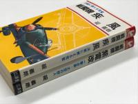戦闘機 疾風: 決戦に燃える荒鷲 / 戦闘機 紫電改: 一撃必殺 大空の狩人　2冊セット