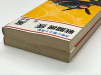 戦闘機 疾風: 決戦に燃える荒鷲 / 戦闘機 紫電改: 一撃必殺 大空の狩人　2冊セット