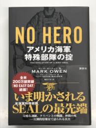 NO HERO アメリカ海軍特殊部隊の掟