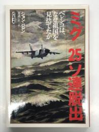 ミグ-25ソ連脱出: ベレンコは、なぜ祖国を見捨てたのか