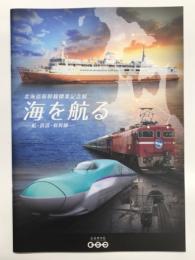 鉄道博物館図録: 北海道新幹線開業記念展 海を航る 船・鉄道・新幹線