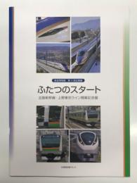 鉄道博物館図録: ふたつのスタート 北陸新幹線・上野東京ライン開業記念展