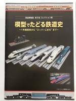 鉄道博物館図録: 模型でたどる鉄道史 1号機関車から スーパーこまち まで