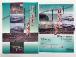 新宿歴史博物館特別展図録: 特急電車と沿線風景 小田急・京王・西武のあゆみと地域の変遷