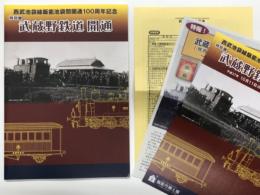 飯能市郷土館図録: 西武池袋線飯能池袋間開通100周年記念特別展 武蔵野鉄道開通