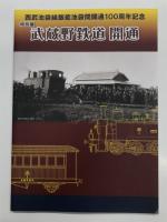 飯能市郷土館図録: 西武池袋線飯能池袋間開通100周年記念特別展 武蔵野鉄道開通