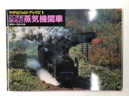 20世紀栄光の蒸気機関車