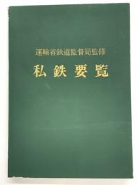 昭和四十八年度 私鉄要覧 運輸省鉄道監督局監修
