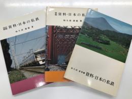 資料・日本の私鉄 / 新版 資料・日本の私鉄 / 改訂新版 資料・日本の私鉄　3冊セット