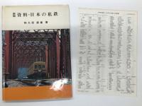 資料・日本の私鉄 / 新版 資料・日本の私鉄 / 改訂新版 資料・日本の私鉄　3冊セット