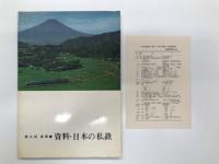 資料・日本の私鉄 / 新版 資料・日本の私鉄 / 改訂新版 資料・日本の私鉄　3冊セット