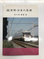 資料・日本の私鉄 / 新版 資料・日本の私鉄 / 改訂新版 資料・日本の私鉄　3冊セット