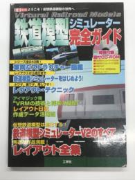 IO別冊 鉄道模型シミュレーター完全ガイド