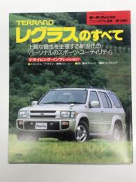 モーターファン別冊: ニューモデル速報: 第194弾: テラノ・レグラスのすべて